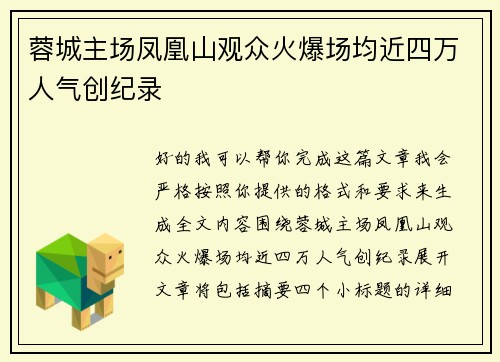 蓉城主场凤凰山观众火爆场均近四万人气创纪录