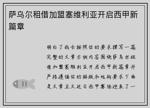 萨乌尔租借加盟塞维利亚开启西甲新篇章 萨乌尔租借加盟塞维利亚开启西甲新篇章