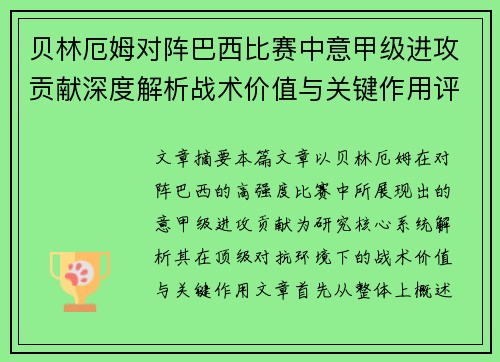 贝林厄姆对阵巴西比赛中意甲级进攻贡献深度解析战术价值与关键作用评估 贝林厄姆对阵巴西比赛中意甲级进攻贡献深度解析战术价值与关键作用评估
