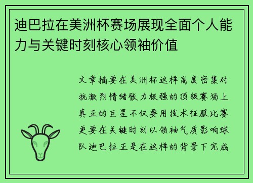 迪巴拉在美洲杯赛场展现全面个人能力与关键时刻核心领袖价值 迪巴拉在美洲杯赛场展现全面个人能力与关键时刻核心领袖价值
