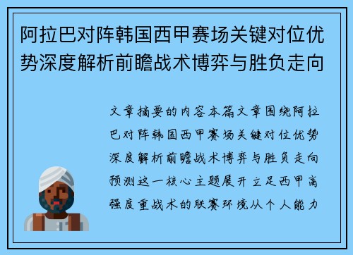 阿拉巴对阵韩国西甲赛场关键对位优势深度解析前瞻战术博弈与胜负走向预测 阿拉巴对阵韩国西甲赛场关键对位优势深度解析前瞻战术博弈与胜负走向预测