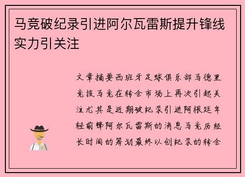 马竞破纪录引进阿尔瓦雷斯提升锋线实力引关注