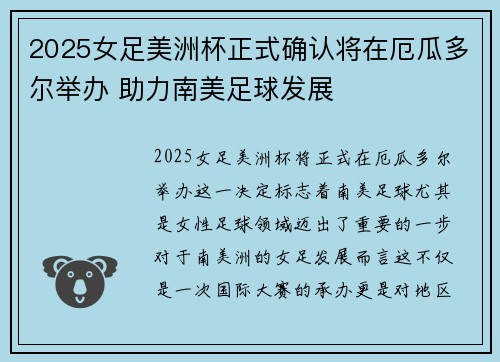 2025女足美洲杯正式确认将在厄瓜多尔举办 助力南美足球发展 2025女足美洲杯正式确认将在厄瓜多尔举办 助力南美足球发展