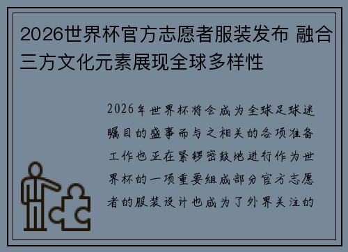 2026世界杯官方志愿者服装发布 融合三方文化元素展现全球多样性