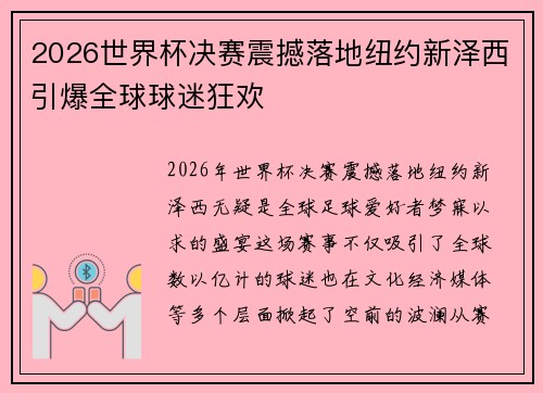 2026世界杯决赛震撼落地纽约新泽西引爆全球球迷狂欢 2026世界杯决赛震撼落地纽约新泽西引爆全球球迷狂欢