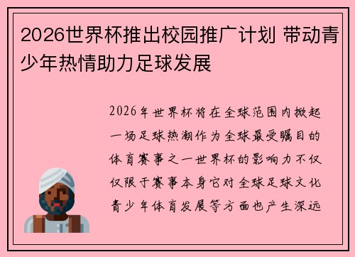 2026世界杯推出校园推广计划 带动青少年热情助力足球发展 2026世界杯推出校园推广计划 带动青少年热情助力足球发展