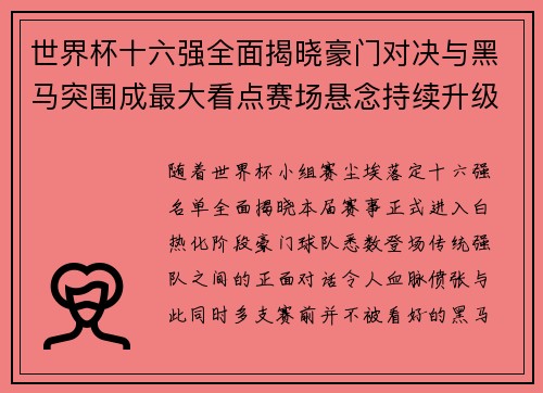 世界杯十六强全面揭晓豪门对决与黑马突围成最大看点赛场悬念持续升级 世界杯十六强全面揭晓豪门对决与黑马突围成最大看点赛场悬念持续升级