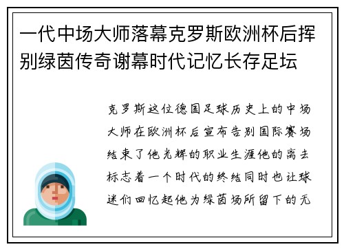 一代中场大师落幕克罗斯欧洲杯后挥别绿茵传奇谢幕时代记忆长存足坛 一代中场大师落幕克罗斯欧洲杯后挥别绿茵传奇谢幕时代记忆长存足坛