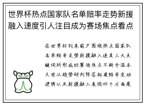 世界杯热点国家队名单赔率走势新援融入速度引人注目成为赛场焦点看点