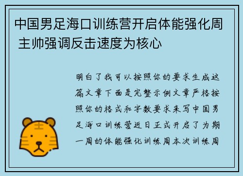 中国男足海口训练营开启体能强化周 主帅强调反击速度为核心