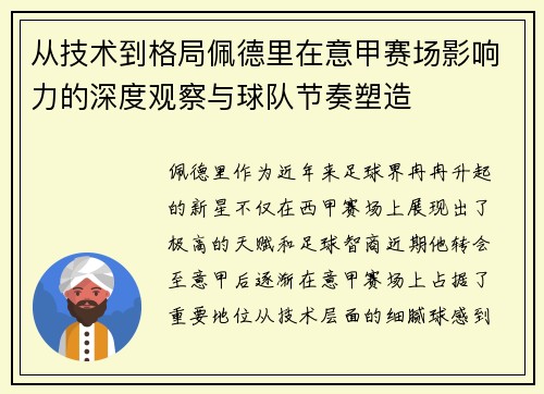 从技术到格局佩德里在意甲赛场影响力的深度观察与球队节奏塑造 从技术到格局佩德里在意甲赛场影响力的深度观察与球队节奏塑造