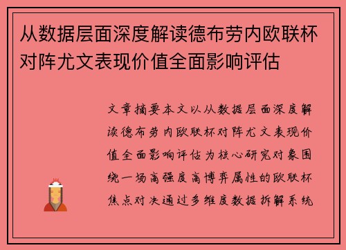 从数据层面深度解读德布劳内欧联杯对阵尤文表现价值全面影响评估 从数据层面深度解读德布劳内欧联杯对阵尤文表现价值全面影响评估