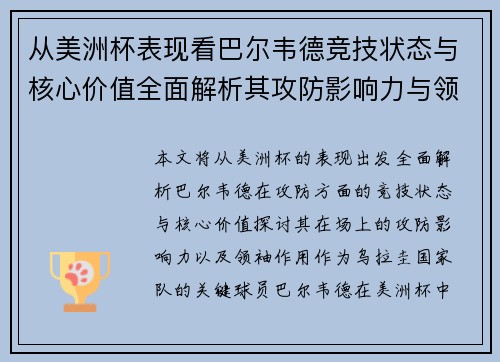 从美洲杯表现看巴尔韦德竞技状态与核心价值全面解析其攻防影响力与领袖作用 从美洲杯表现看巴尔韦德竞技状态与核心价值全面解析其攻防影响力与领袖作用