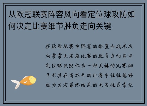 从欧冠联赛阵容风向看定位球攻防如何决定比赛细节胜负走向关键 从欧冠联赛阵容风向看定位球攻防如何决定比赛细节胜负走向关键