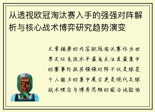 从透视欧冠淘汰赛入手的强强对阵解析与核心战术博弈研究趋势演变 从透视欧冠淘汰赛入手的强强对阵解析与核心战术博弈研究趋势演变