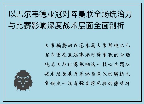 以巴尔韦德亚冠对阵曼联全场统治力与比赛影响深度战术层面全面剖析 以巴尔韦德亚冠对阵曼联全场统治力与比赛影响深度战术层面全面剖析