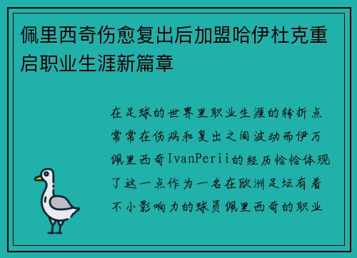 佩里西奇伤愈复出后加盟哈伊杜克重启职业生涯新篇章