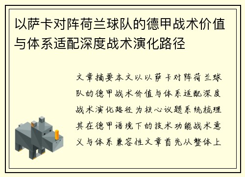 以萨卡对阵荷兰球队的德甲战术价值与体系适配深度战术演化路径 以萨卡对阵荷兰球队的德甲战术价值与体系适配深度战术演化路径