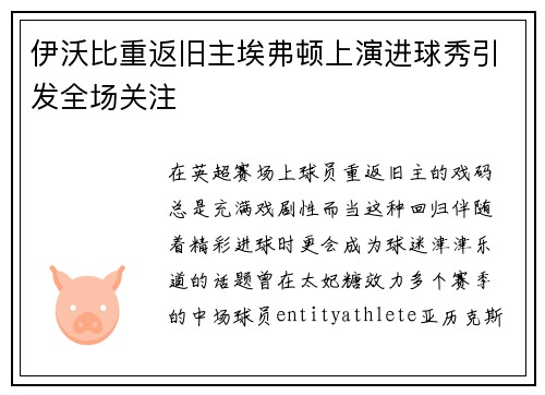 伊沃比重返旧主埃弗顿上演进球秀引发全场关注
