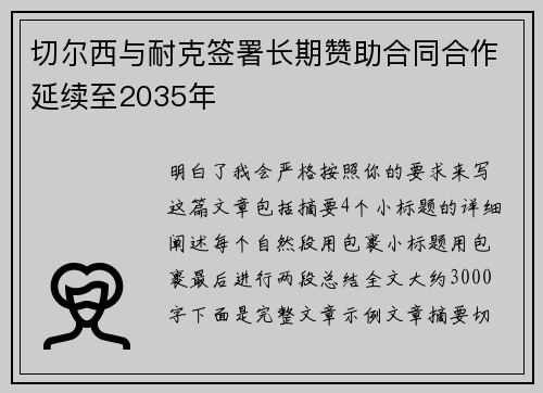 切尔西与耐克签署长期赞助合同合作延续至2035年 切尔西与耐克签署长期赞助合同合作延续至2035年