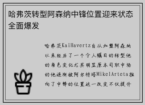 哈弗茨转型阿森纳中锋位置迎来状态全面爆发 哈弗茨转型阿森纳中锋位置迎来状态全面爆发
