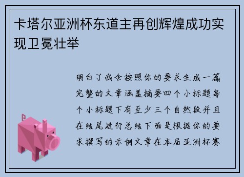 卡塔尔亚洲杯东道主再创辉煌成功实现卫冕壮举 卡塔尔亚洲杯东道主再创辉煌成功实现卫冕壮举