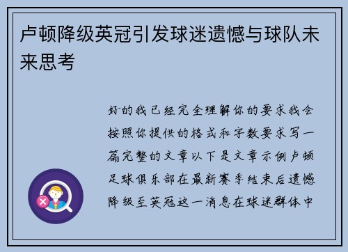 卢顿降级英冠引发球迷遗憾与球队未来思考 卢顿降级英冠引发球迷遗憾与球队未来思考