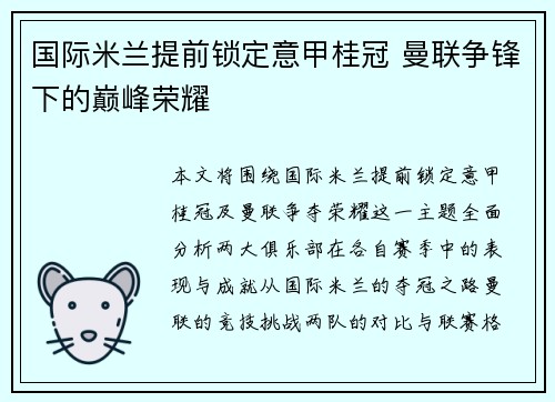 国际米兰提前锁定意甲桂冠 曼联争锋下的巅峰荣耀 国际米兰提前锁定意甲桂冠 曼联争锋下的巅峰荣耀