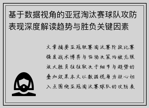 基于数据视角的亚冠淘汰赛球队攻防表现深度解读趋势与胜负关键因素 基于数据视角的亚冠淘汰赛球队攻防表现深度解读趋势与胜负关键因素