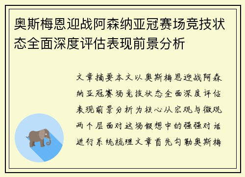 奥斯梅恩迎战阿森纳亚冠赛场竞技状态全面深度评估表现前景分析 奥斯梅恩迎战阿森纳亚冠赛场竞技状态全面深度评估表现前景分析