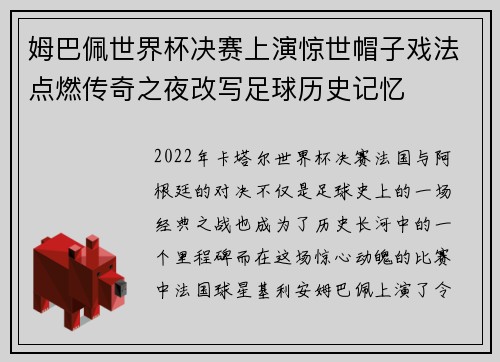 姆巴佩世界杯决赛上演惊世帽子戏法点燃传奇之夜改写足球历史记忆 姆巴佩世界杯决赛上演惊世帽子戏法点燃传奇之夜改写足球历史记忆