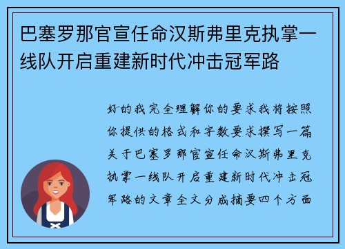 巴塞罗那官宣任命汉斯弗里克执掌一线队开启重建新时代冲击冠军路 巴塞罗那官宣任命汉斯弗里克执掌一线队开启重建新时代冲击冠军路