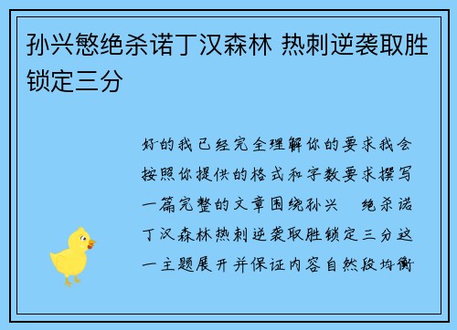 孙兴慜绝杀诺丁汉森林 热刺逆袭取胜锁定三分
