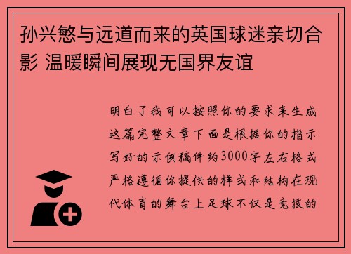 孙兴慜与远道而来的英国球迷亲切合影 温暖瞬间展现无国界友谊