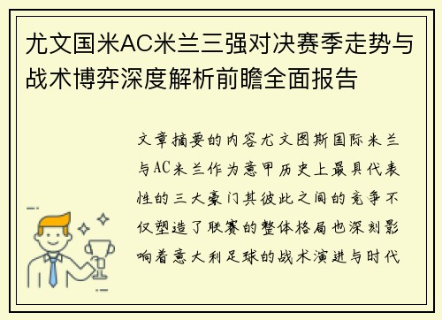 尤文国米AC米兰三强对决赛季走势与战术博弈深度解析前瞻全面报告