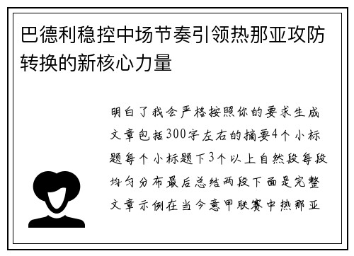 巴德利稳控中场节奏引领热那亚攻防转换的新核心力量 巴德利稳控中场节奏引领热那亚攻防转换的新核心力量