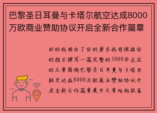 巴黎圣日耳曼与卡塔尔航空达成8000万欧商业赞助协议开启全新合作篇章