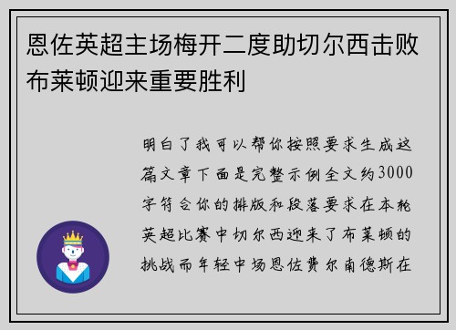 恩佐英超主场梅开二度助切尔西击败布莱顿迎来重要胜利 恩佐英超主场梅开二度助切尔西击败布莱顿迎来重要胜利