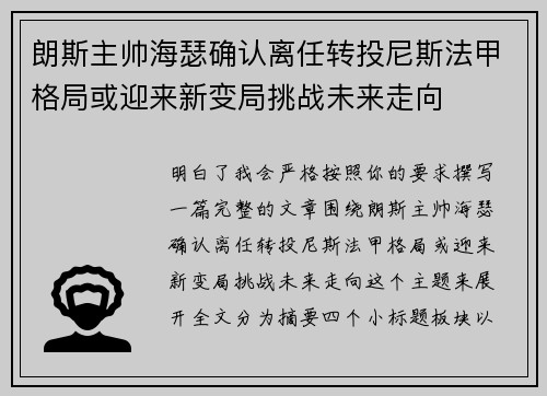 朗斯主帅海瑟确认离任转投尼斯法甲格局或迎来新变局挑战未来走向