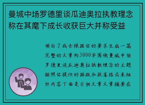 曼城中场罗德里谈瓜迪奥拉执教理念称在其麾下成长收获巨大并称受益 曼城中场罗德里谈瓜迪奥拉执教理念称在其麾下成长收获巨大并称受益