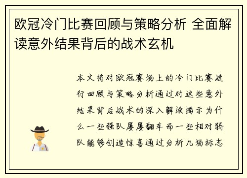 欧冠冷门比赛回顾与策略分析 全面解读意外结果背后的战术玄机