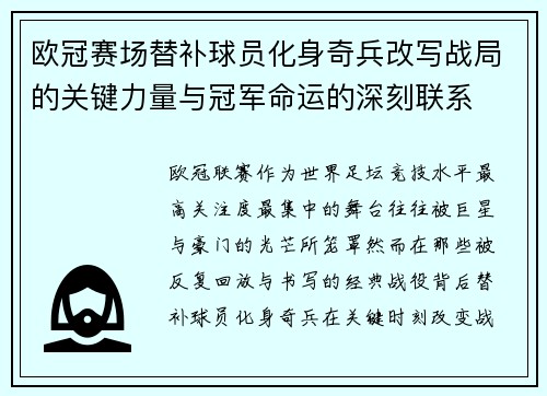欧冠赛场替补球员化身奇兵改写战局的关键力量与冠军命运的深刻联系