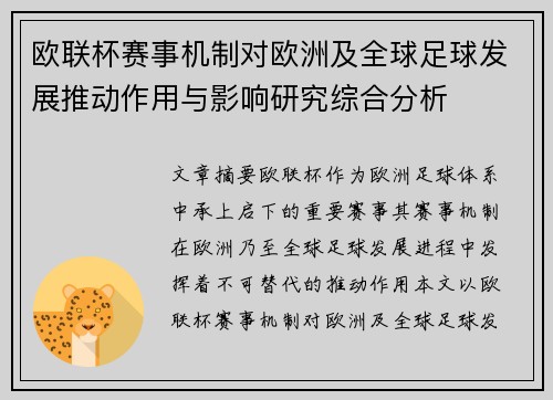 欧联杯赛事机制对欧洲及全球足球发展推动作用与影响研究综合分析