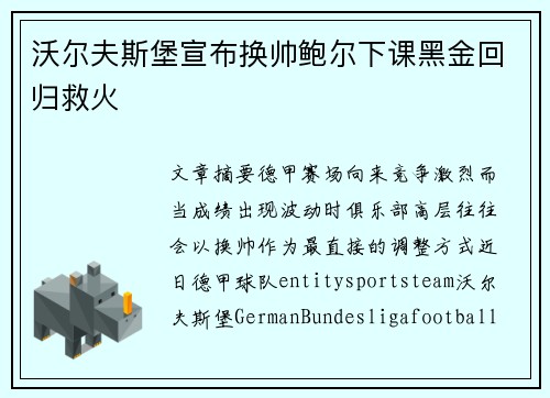 沃尔夫斯堡宣布换帅鲍尔下课黑金回归救火