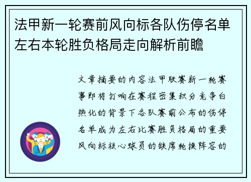 法甲新一轮赛前风向标各队伤停名单左右本轮胜负格局走向解析前瞻