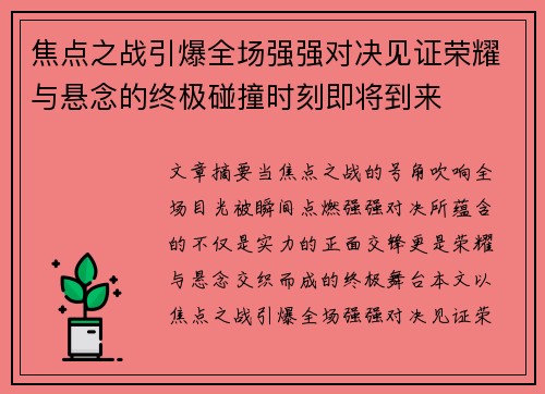 焦点之战引爆全场强强对决见证荣耀与悬念的终极碰撞时刻即将到来