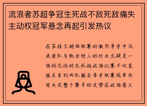 流浪者苏超争冠生死战不敌死敌痛失主动权冠军悬念再起引发热议
