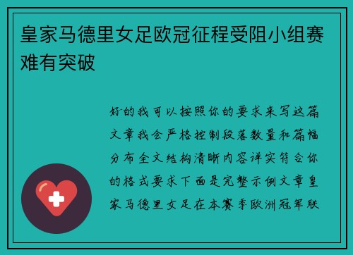 皇家马德里女足欧冠征程受阻小组赛难有突破
