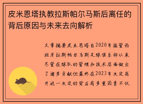 皮米恩塔执教拉斯帕尔马斯后离任的背后原因与未来去向解析